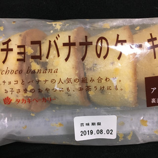 「タカキベーカリー チョコバナナのケーキ 袋4個」のクチコミ画像 by まえ子んさん