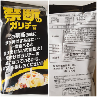 「山芳製菓 ポテトチップス 禁断のガリチー味 袋57g」のクチコミ画像 by MAA しばらく不在さん