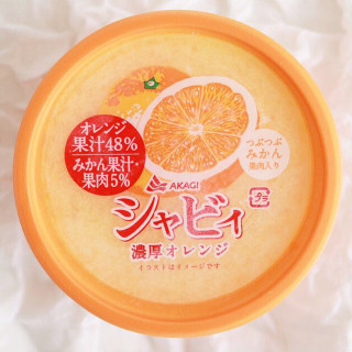 「赤城 シャビィ 濃厚オレンジ カップ180ml」のクチコミ画像 by Yulikaさん