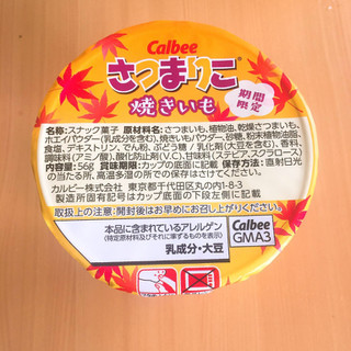 「カルビー さつまりこ 焼きいも カップ56g」のクチコミ画像 by ほいっぷあんぱんさん