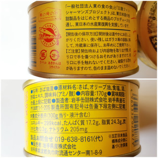 「岩手県産 サヴァ缶 国産サバのオリーブオイル漬け 缶170g」のクチコミ画像 by MAA しばらく不在さん