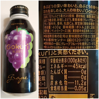 「サントリー Gokuri 秋ぶどう 缶400g」のクチコミ画像 by MAA しばらく不在さん