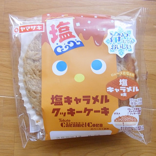 「ヤマザキ 塩キャラメルクッキーケーキ キャラメルコーンのペースト使用 袋1個」のクチコミ画像 by emaさん
