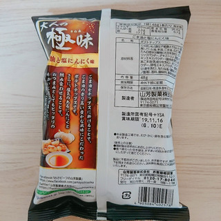 「山芳製菓 ポテトチップス 大人の極味 ごま油と塩にんにく味 袋48g」のクチコミ画像 by ぺりちゃんさん