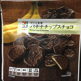 「セブンプレミアム バナナチップスチョコ 袋40g」のクチコミ画像 by まえ子んさん