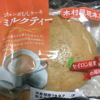 「木村屋 ジャンボむしケーキ ミルクティー 袋1個」のクチコミ画像 by まえ子んさん