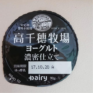 「高千穂デーリィファーム 高千穂牧場ヨーグルト 濃密仕立て カップ90g」のクチコミ画像 by レビュアーさん