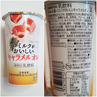 「HOKUNYU 濃いミルクがおいしいキャラメルオレ カップ180g」のクチコミ画像 by MAA しばらく不在さん