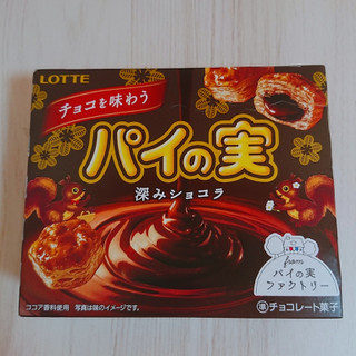 「ロッテ チョコを味わうパイの実 深みショコラ 箱69g」のクチコミ画像 by ぺりちゃんさん
