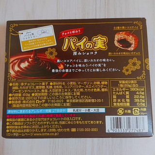 「ロッテ チョコを味わうパイの実 深みショコラ 箱69g」のクチコミ画像 by ぺりちゃんさん