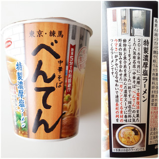 「エースコック 一度は食べたい名店の味 べんてん 特製濃厚塩ラーメン カップ92g」のクチコミ画像 by MAA しばらく不在さん