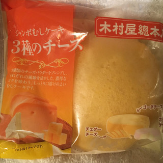「木村屋 ジャンボ蒸しケーキ 3種のチーズ 袋1個」のクチコミ画像 by まえ子んさん