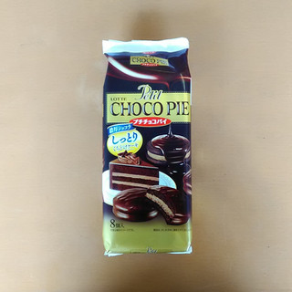 「ロッテ プチチョコパイ 濃厚ショコラ 袋8個」のクチコミ画像 by 永遠の三十路さん
