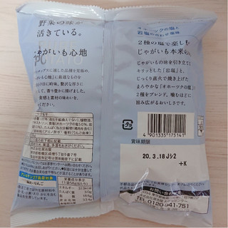 「湖池屋 じゃがいも心地 オホーツクの塩と岩塩の合わせ塩味 袋58g」のクチコミ画像 by ぺりちゃんさん