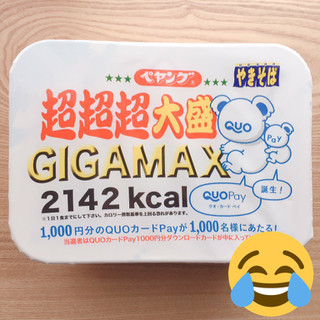 「ペヤング ソースやきそば 超超超大盛 GIGAMAX QUOカードPay カップ439g」のクチコミ画像 by 風鈴 ぷりんさん