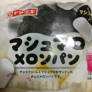 「ヤマザキ マシュマロメロンパン 袋1個」のクチコミ画像 by まえ子んさん