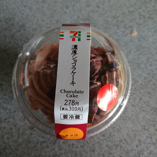 「セブン-イレブン 濃厚ショコラケーキ」のクチコミ画像 by みぃちゃんらいちゃんさん