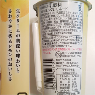 「HOKUNYU ミルクレモネード カップ180g」のクチコミ画像 by MAA しばらく不在さん