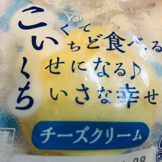 「ヤマザキ こいくち チーズクリーム 袋1個」のクチコミ画像 by みかづきさん