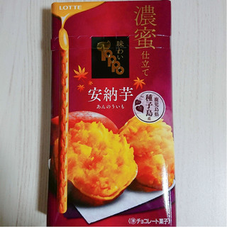 「ロッテ 味わい濃蜜トッポ 安納芋 箱2袋」のクチコミ画像 by ぺりちゃんさん