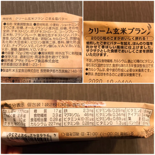 「アサヒ クリーム玄米ブラン ごま＆塩バター 袋2枚×2」のクチコミ画像 by やにゃさん