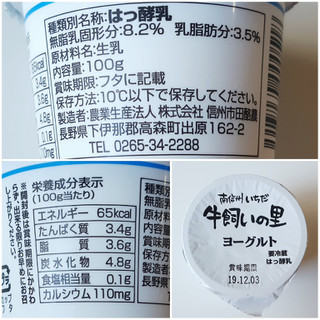 「農事組合法人信州市田酪農 南信州いちだ 牛飼いの里ヨーグルト カップ100g」のクチコミ画像 by MAA しばらく不在さん