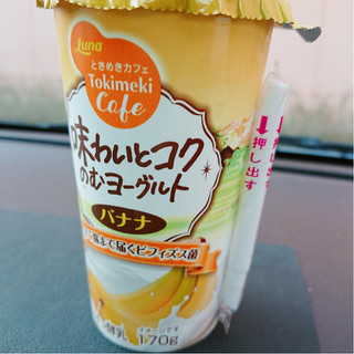「日本ルナ ときめきカフェ 味わいとコクのむヨーグルト バナナ カップ170g」のクチコミ画像 by ぺりちゃんさん
