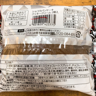 「Pasco ショコラパンケーキ クッキークリーム 袋2個」のクチコミ画像 by まろりんぱさん