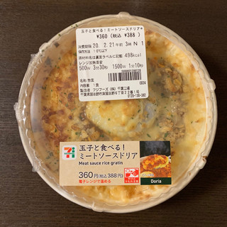 「セブン-イレブン 玉子と食べる！ミートソースドリア」のクチコミ画像 by すずしろさん