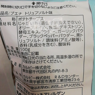 「カルビー ブエナ ポテトチップス トリュフソルト味 袋100g」のクチコミ画像 by ミヌゥさん