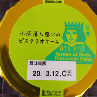 「アンデイコ 小洒落た感じのピスタチオケーキ こじゃピス カップ1個」のクチコミ画像 by レビュアーさん