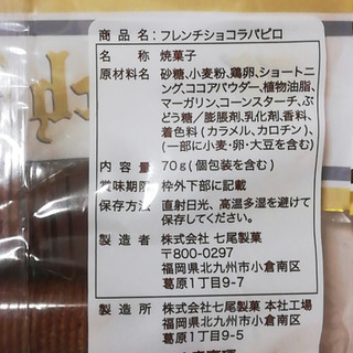 「七尾製菓 フレンチショコラパピロ 袋70g」のクチコミ画像 by ミヌゥさん