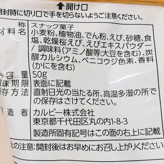 「カルビー かっぱえびせん 桜えび 袋50g」のクチコミ画像 by ミヌゥさん