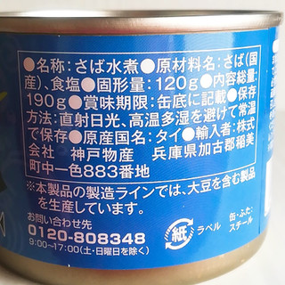 「神戸物産 さば水煮 缶190g」のクチコミ画像 by ミヌゥさん