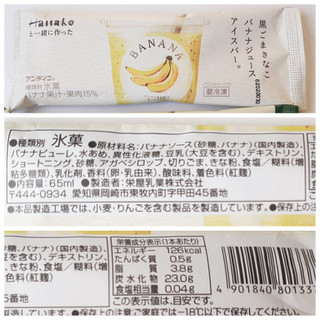 「アンデイコ Hanakoと一緒に作った 黒ごまきなこバナナジュースアイスバー。 袋1個」のクチコミ画像 by MAA しばらく不在さん