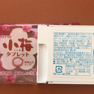 「ロッテ 小梅タブレット 袋7g」のクチコミ画像 by もぐミさん