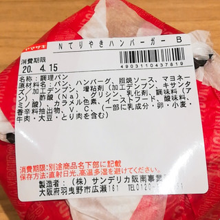 「ヤマザキ てりやきバーガー 袋1個」のクチコミ画像 by ミヌゥさん