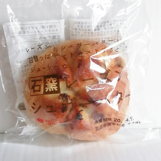 「タカキベーカリー 石窯 レーズンシュガーバター 袋1個」のクチコミ画像 by ミヌゥさん