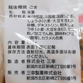 「三幸製菓 越後樽焼 ごま 袋111g」のクチコミ画像 by ミヌゥさん