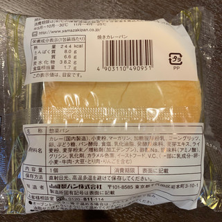「ヤマザキ おいしさ宣言 焼きカレーパン 袋1個」のクチコミ画像 by すずしろさん