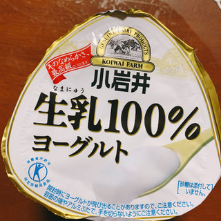 「小岩井 生乳100％ヨーグルト カップ200g」のクチコミ画像 by ボスレーさん