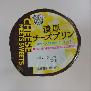 「雪印メグミルク CHEESE MEETS SWEETS 濃厚チーズプリン カップ110g」のクチコミ画像 by ぺりちゃんさん