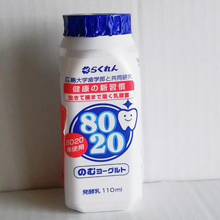 「らくれん 8020のむヨーグルト カップ110ml」のクチコミ画像 by ミヌゥさん