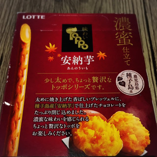 「ロッテ 味わい濃蜜トッポ 安納芋 箱2袋」のクチコミ画像 by しゃみ子さん