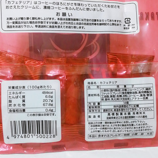 「高橋製菓 カフェテリア 袋14個」のクチコミ画像 by ミヌゥさん