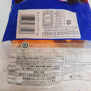 「リョーユーパン チョコナッツブール 袋1個」のクチコミ画像 by ぺりちゃんさん