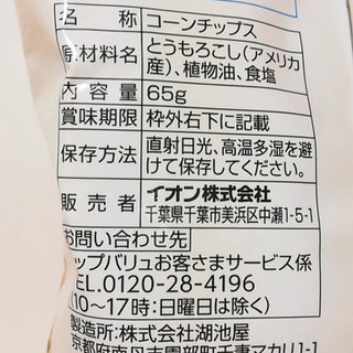 「トップバリュ グリーンアイ Free From 塩だけで味付けしたトルティアチップス 袋65g」のクチコミ画像 by ミヌゥさん