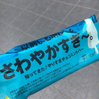 「赤城 以前にも増してさわやかすぎ～。やりすぎチョコミントバー 袋80ml」のクチコミ画像 by まえ子んさん