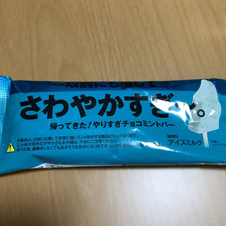 「赤城 以前にも増してさわやかすぎ～。やりすぎチョコミントバー 袋80ml」のクチコミ画像 by ふわりんこさん