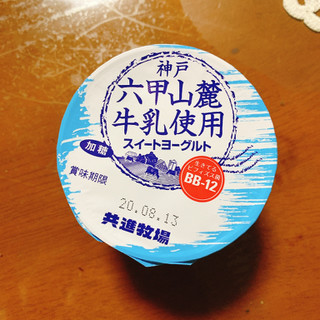 「共進牧場 神戸六甲山麓牛乳使用YG パック80g×4」のクチコミ画像 by ボスレーさん